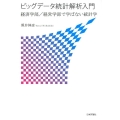 ビッグデータ統計解析入門 経済学部/経営学部で学ばない統計学