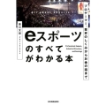 eスポーツのすべてがわかる本 プロゲーマー、業界のしくみからお金の話まで