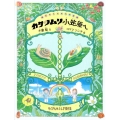 カタツムリ小笠原へ 総天然色自然科学漫画 たくさんのふしぎ傑作集