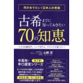 古希までに知っておきたい70の知恵 何がめでたい!日本人の老後 人生100歳時代。シニア世代よ、今からでも遅くない!