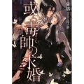 或る毒師の求婚 ソーニャ文庫 に 3-5