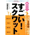 毎日5分すごい!スクワット いつまでもさびない身体をつくる!!