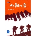 完本山靴の音 ヤマケイ文庫
