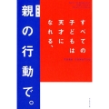 すべての子どもは天才になれる、親の行動で。