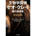 生物学探偵セオ・クレイ 森の捕食者