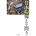 日本の備えを問う 災害大国に隠された嘘
