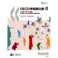 OECD幸福度白書 4 より良い暮らし指標:生活向上と社会進歩の国際比較