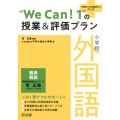 "We Can!1"の授業&評価プラン 小学校外国語 「授業力&学級経営力」PLUS