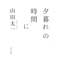 夕暮れの時間に