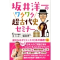 坂井洋一のワクワク超古代史セミナー 遥かなるオリエント×日本