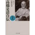 高橋是清自伝 上 改版 中公文庫 た 5-3
