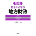 基本から学ぶ地方財政 新版