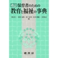 保育者のための教育と福祉の事典 改訂版