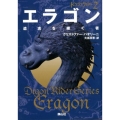 エラゴン [2] 遺志を継ぐ者 静山社文庫 ハ 1-2 ドラゴンライダー 2