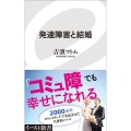 発達障害と結婚 イースト新書 99