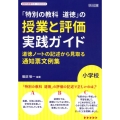 「特別の教科道徳」の授業と評価実践ガイド 道徳ノートの記述から見取る通知票文例集 小学校 道徳科授業サポートBOOKS