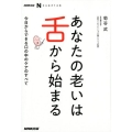 あなたの老いは舌から始まる 今日からできる口の中のケアのすべて NHK出版なるほど!の本