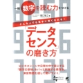 「データセンス」の磨き方 一瞬で数字を読む力をつける どんな人でも数字に強くなれる!