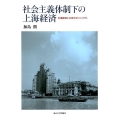 社会主義体制下の上海経済 計画経済と公有化のインパクト