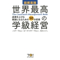 図解実践世界最高の学級経営 成果を上げる教師になるための50の技術