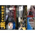 写真で振り返るJRダイヤ改正史 1987→2018 ASUKAビジュアルシリーズ
