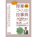 小学校算数授業づくりの技事典 子どもがぐんぐんやる気になる!