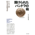 開けられたパンドラの箱 やまゆり園障害者殺傷事件