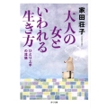 大人の女といわれる生き方 ひとり上手の流儀