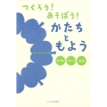 つくろう!あそぼう!かたちともよう 切り紙・スタンプ・版画