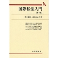 国際私法入門 第8版 有斐閣双書 42
