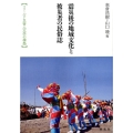 震災後の地域文化と被災者の民俗誌 フィールド災害人文学の構築 東北アジア研究専書