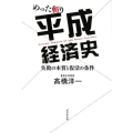 めった斬り平成経済史 失敗の本質と復活の条件