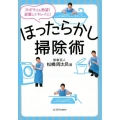 ほったらかし掃除術 ズボラさん熱望!放置してキレイに!