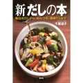 新だしの本 新版 毎日のだしから、めんつゆ、濃縮だしまで