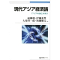 現代アジア経済論 「アジアの世紀」を学ぶ 有斐閣ブックス 478