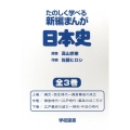 たのしく学べる新編まんが日本史(全3巻)