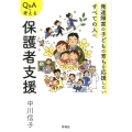 Q&Aで考える保護者支援 発達障害の子どもの育ちを応援したいすべての人に