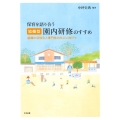 保育を語り合う「協働型」園内研修のすすめ 組織の活性化と専門性の向上に向けて