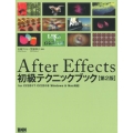 After Effects初級テクニックブック 第2版 for CC2017/CC2018(Windows&Mac対応)