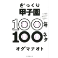 ざっくり甲子園100年100ネタ ニワカもマニアもおさえておきたい