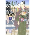 わるじい秘剣帖 9 双葉文庫 か 29-30
