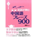 会話が弾む中国語フレーズ900 厳選!たった2語からの