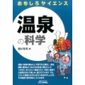 温泉の科学 B&Tブックス おもしろサイエンス