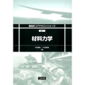 材料力学 機械系コアテキストシリーズ A 1