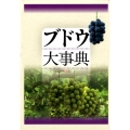 ブドウ大事典