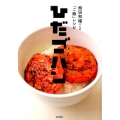 ひだゴハン 飛田和緒さんの「ご飯」レシピ