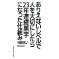 ありえないレベルで人を大切にしたら23年連続黒字になった仕組