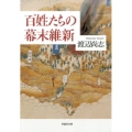 百姓たちの幕末維新 草思社文庫 わ 2-1