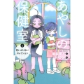 あやしの保健室 2思いがけないコレクション