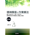 精神障害と作業療法 新版 病いを生きる、病いと生きる精神認知系作業療法の理論と実践